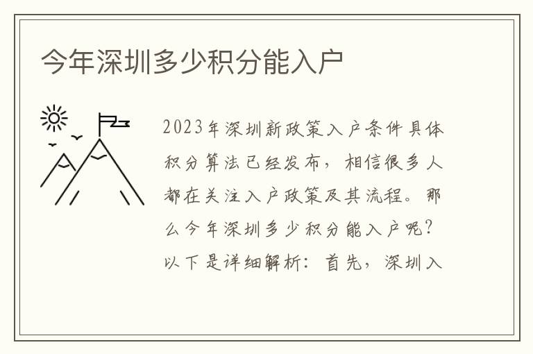 今年深圳多少积分能入户