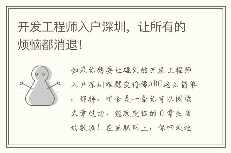 开发工程师入户深圳，让所有的烦恼都消退！
