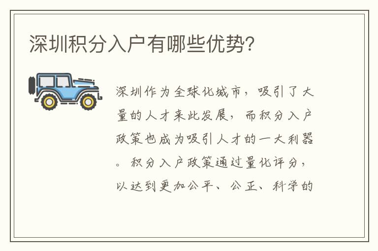 深圳积分入户有哪些优势？