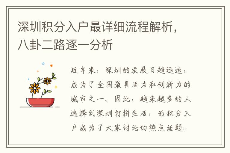 深圳积分入户最详细流程解析，八卦二路逐一分