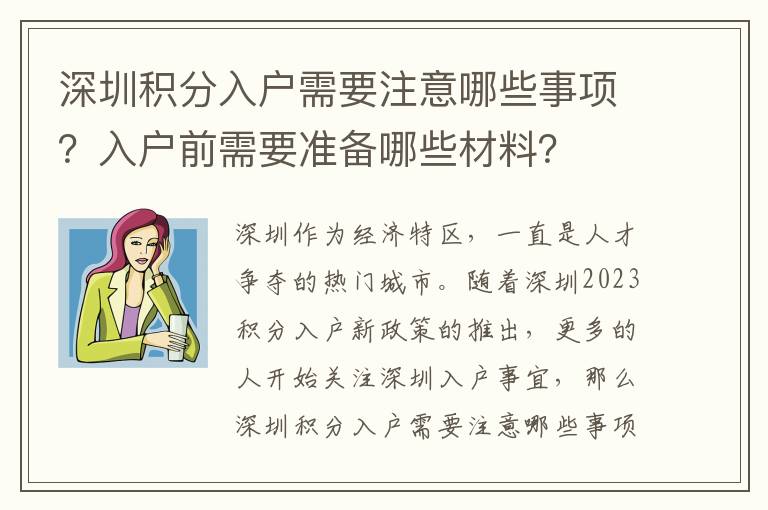 深圳积分入户需要注意哪些事项？入户前需要准