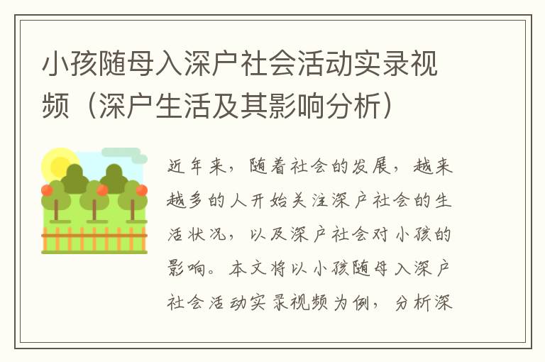 小孩随母入深户社会活动实录视频（深户生活及其影响分析）
