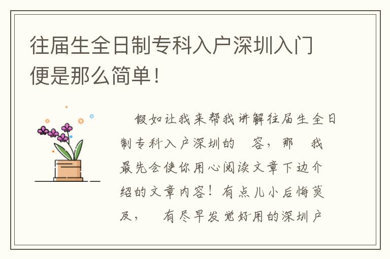 往届生全日制专科入户深圳入门便是那么简单！