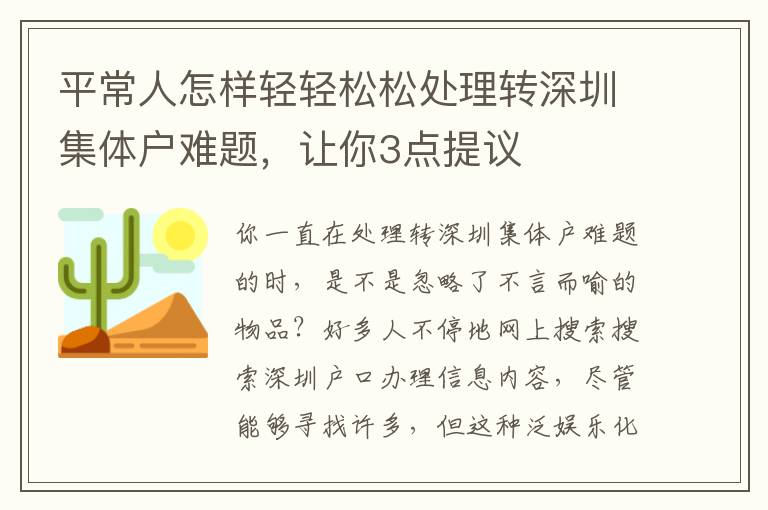 平常人怎样轻轻松松处理转深圳集体户难题，让你3点提议