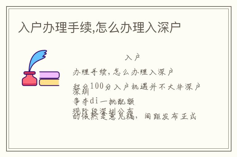 入户办理手续,怎么办理入深户