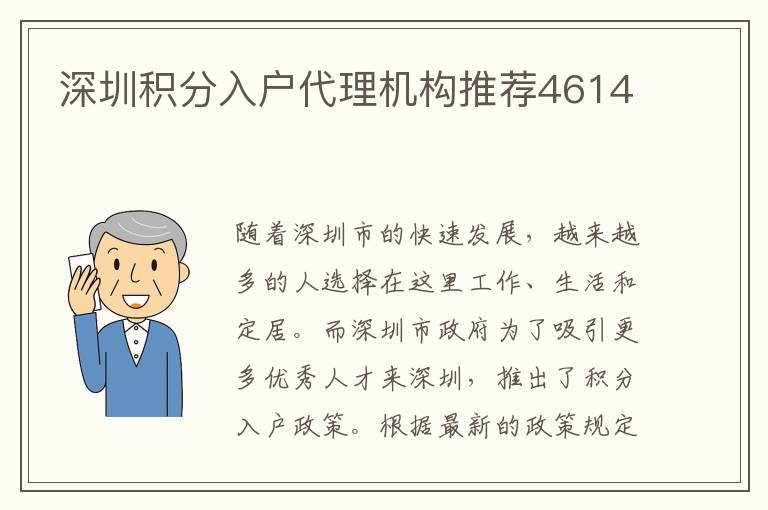 深圳积分入户代理机构推荐4614