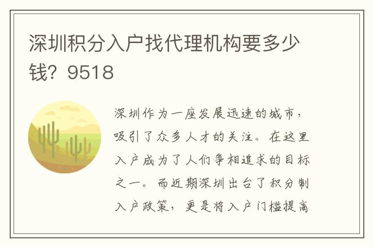 深圳积分入户找代理机构要多少钱？9518