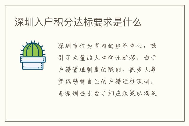 深圳入户积分达标要求是什么
