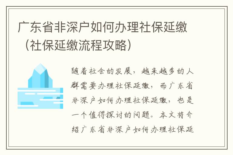 广东省非深户如何办理社保延缴（社保延缴流程攻略）