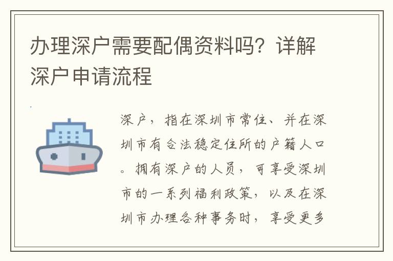 办理深户需要配偶资料吗？详解深户申请流程