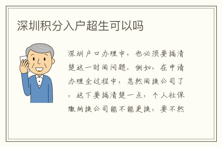 深圳积分入户超生可以吗