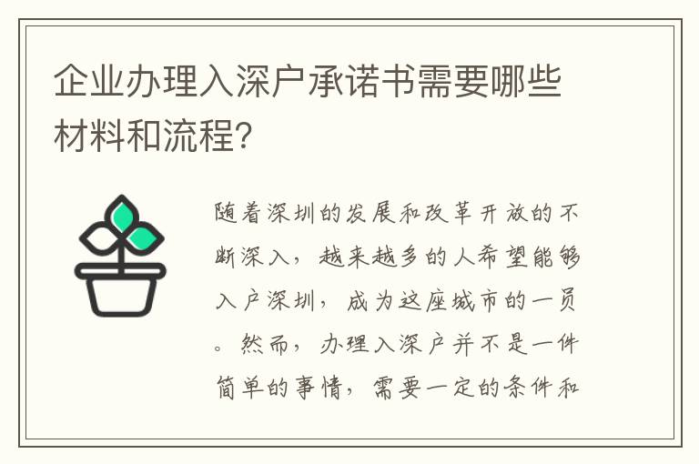 企业办理入深户承诺书需要哪些材料和流程？