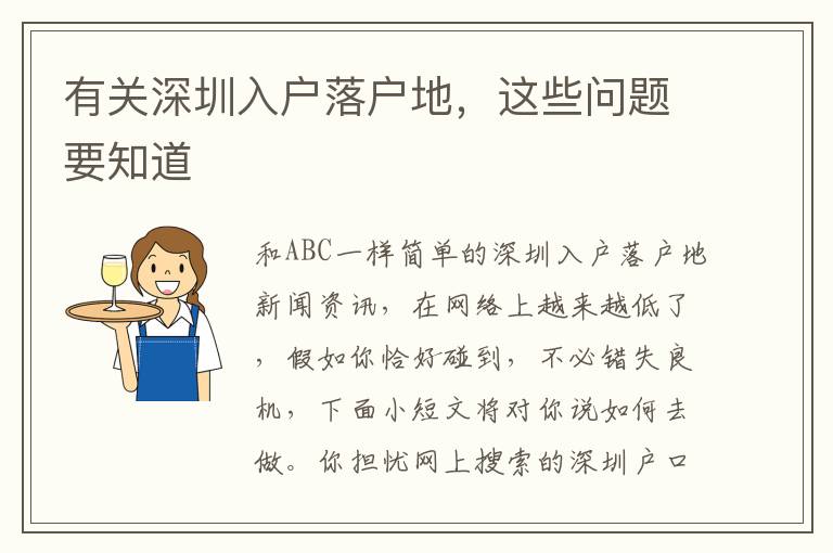 有关深圳入户落户地，这些问题要知道