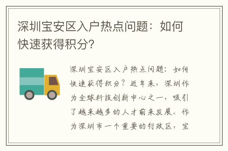 深圳宝安区入户热点问题：如何快速获得积分？