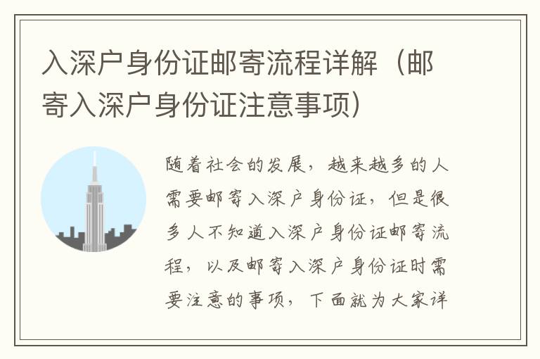 入深户身份证邮寄流程详解（邮寄入深户身份证注意事项）