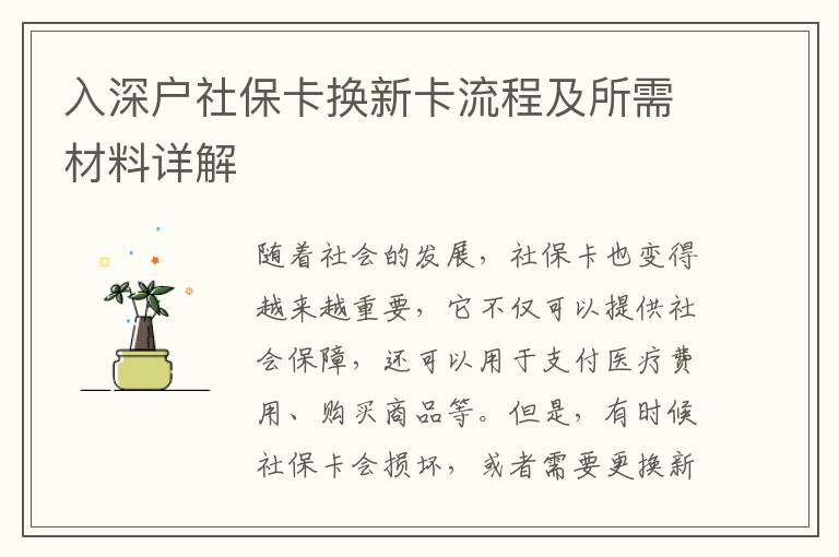 入深户社保卡换新卡流程及所需材料详解