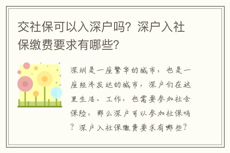 交社保可以入深户吗？深户入社保缴费要求有哪些？