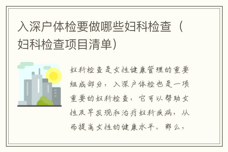 入深户体检要做哪些妇科检查（妇科检查项目清单）