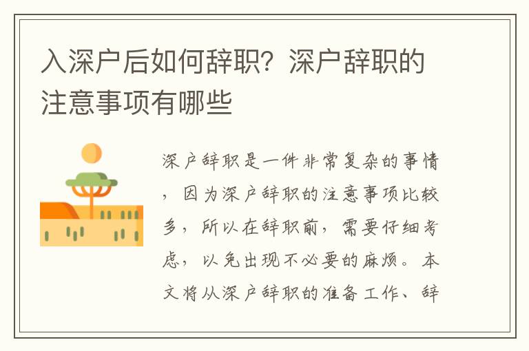 入深户后如何辞职？深户辞职的注意事项有哪些