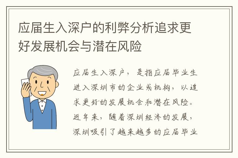 应届生入深户的利弊分析追求更好发展机会与潜在风险