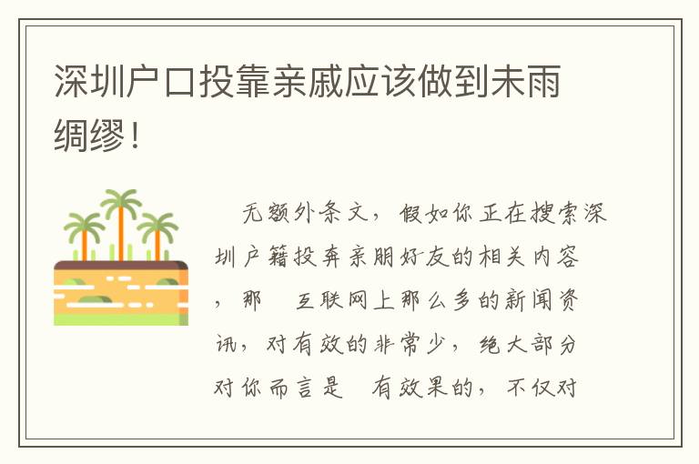 深圳户口投靠亲戚应该做到未雨绸缪！