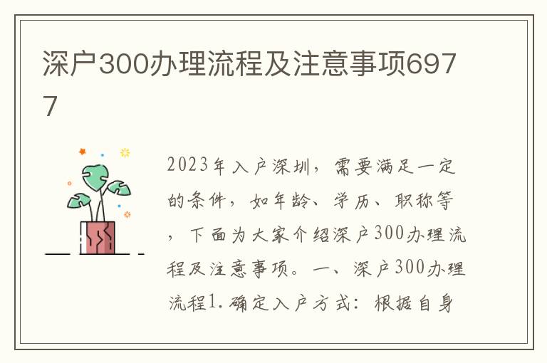 深户300办理流程及注意事项6977