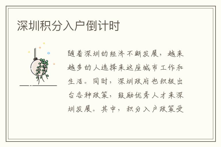 深圳积分入户倒计时