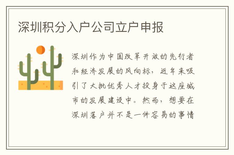 深圳积分入户公司立户申报