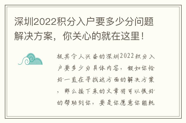 深圳2022积分入户要多少分问题解决方案，你关心的就在这里！