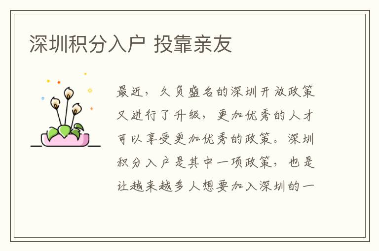 深圳积分入户 投靠亲友
