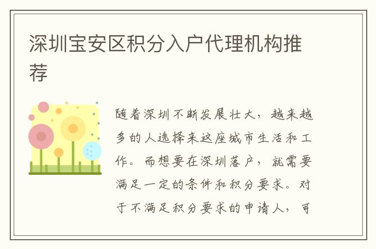 深圳宝安区积分入户代理机构推荐
