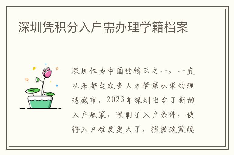 深圳凭积分入户需办理学籍档案