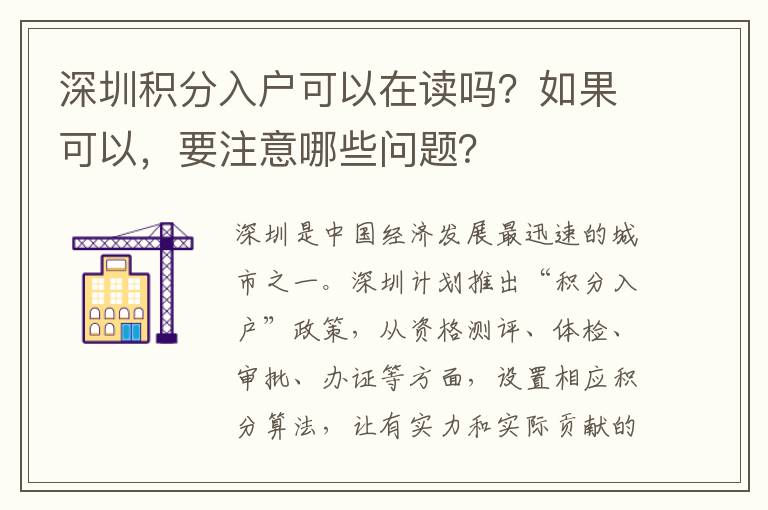 深圳积分入户可以在读吗？如果可以，要注意哪些