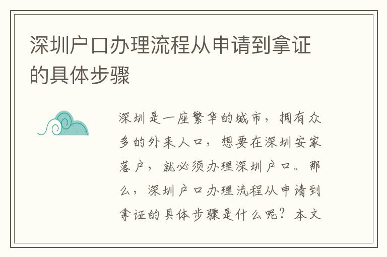 深圳户口办理流程从申请到拿证的具体步骤