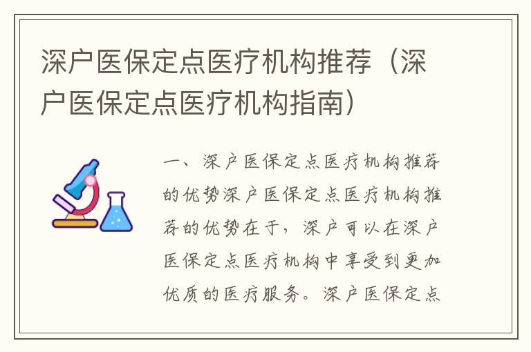 深户医保定点医疗机构推荐（深户医保定点医疗机构指南）