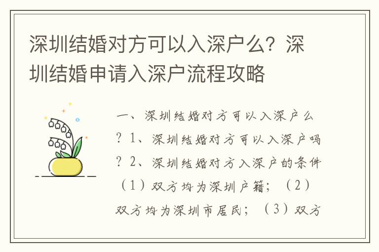 深圳结婚对方可以入深户么？深圳结婚申请入深户流程攻略