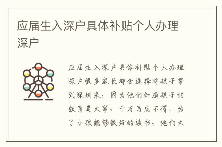 应届生入深户具体补贴个人办理深户