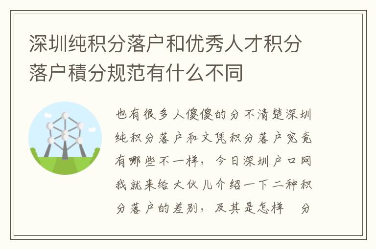 深圳纯积分落户和优秀人才积分落户積分规范有什么不同