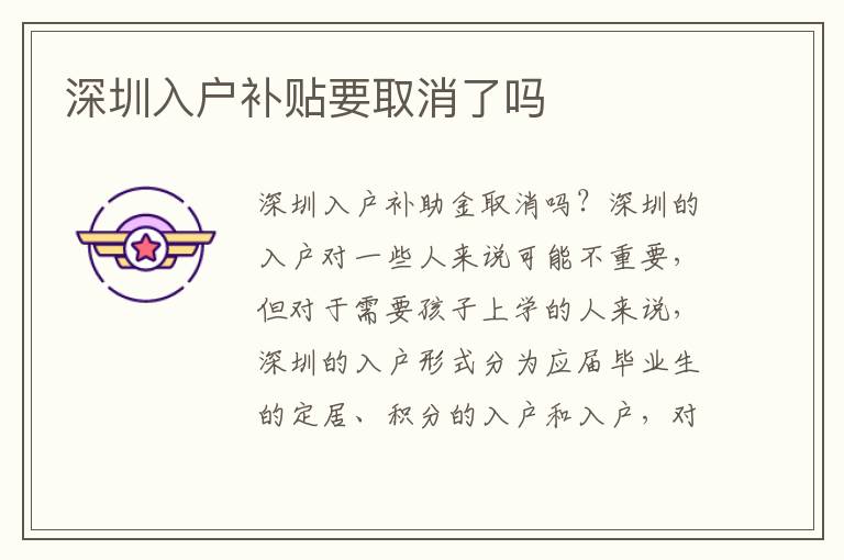 深圳入户补贴要取消了吗