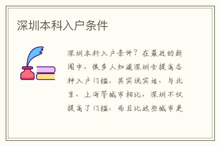 深圳本科入户条件