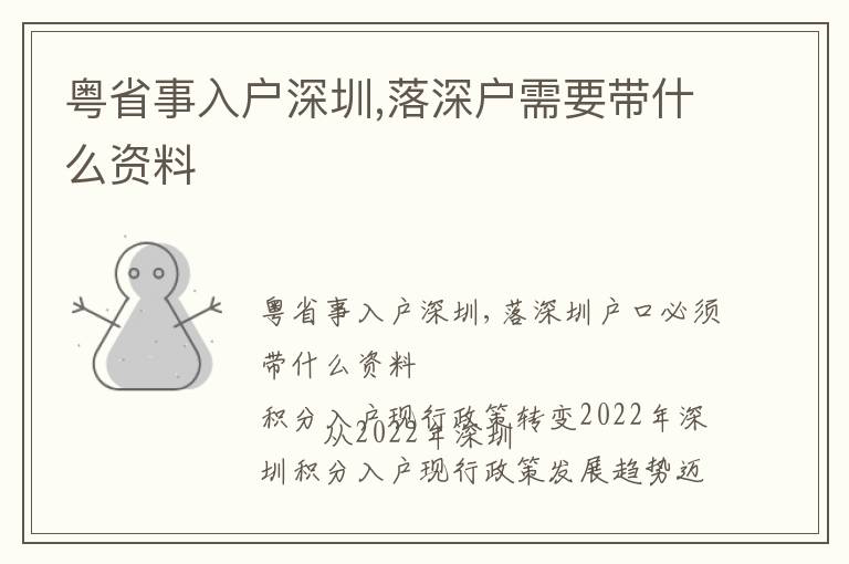 粤省事入户深圳,落深户需要带什么资料