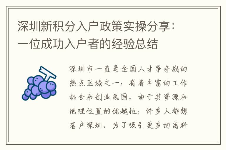 深圳新积分入户政策实操分享：一位成功入户者
