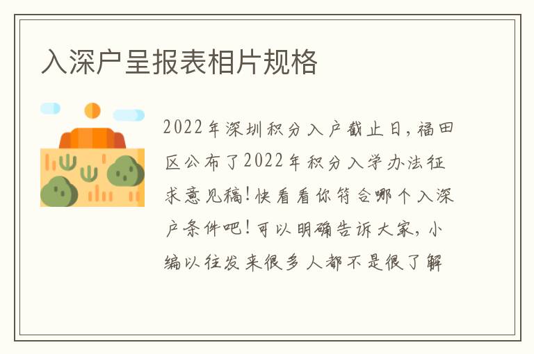 入深户呈报表相片规格