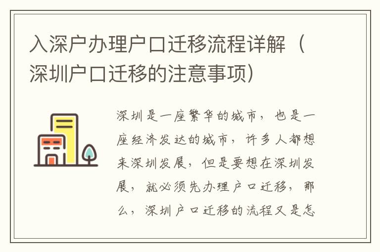 入深户办理户口迁移流程详解（深圳户口迁移的注意事项）