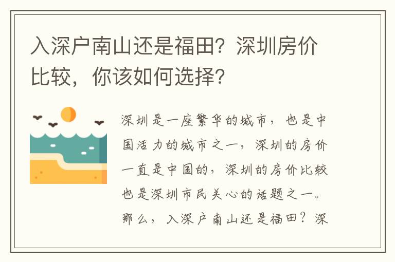 入深户南山还是福田？深圳房价比较，你该如何选择？