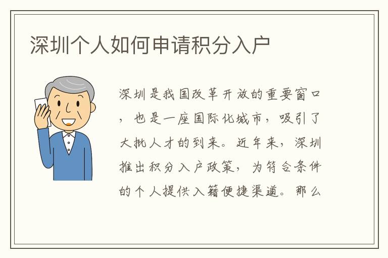 深圳个人如何申请积分入户