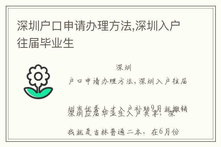 深圳户口申请办理方法,深圳入户往届毕业生