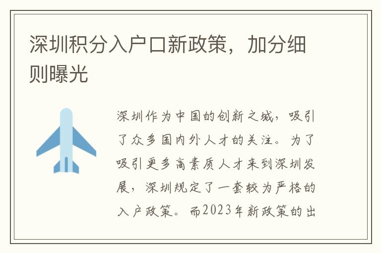 深圳积分入户口新政策，加分细则曝光