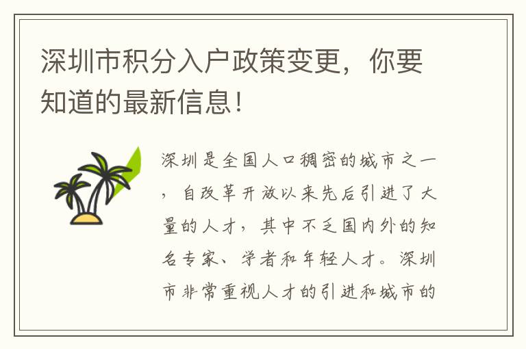 深圳市积分入户政策变更，你要知道的最新信息