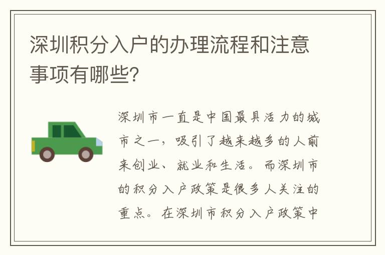 深圳积分入户的办理流程和注意事项有哪些？